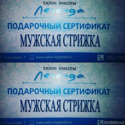 Сертификат на стрижку в парикмахерской Сертификат на стрижку в парикмахерской