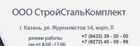 Сайты ооо казани. СТРОЙСТАЛЬКОМПЛЕКТ Лысьва. СТРОЙСТАЛЬКОМПЛЕКТ Москва 2 кабельная 13 контакты.