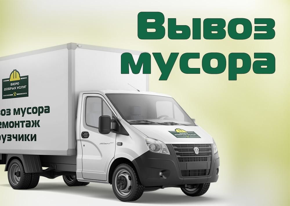 Вывоз мусора картинки для объявлений