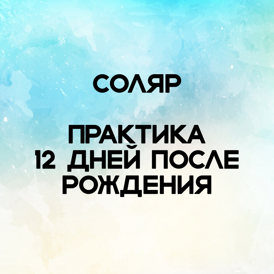 СОЛЯР. ПРОГНОЗ СОБЫТИЙ НА ГОД (очно и онлайн) в Краснодаре. Цена услуги 5  000 ₽/услуга - BLIZKO