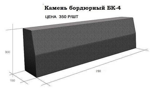 Тротуарный бордюр БК-4 80*30*15