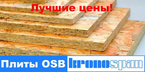 Плита ОСП (OSB) 12 мм, 1220х2440 Kronospan (Кроношпан)