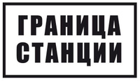 Знак «Граница станции»