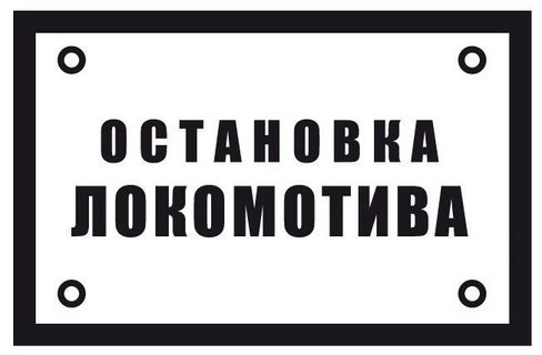 Знак «Остановка локомотива»