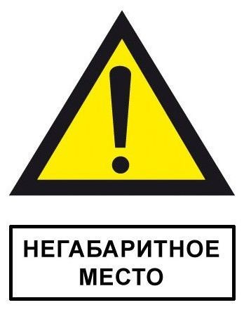 Знак «Осторожно! Негабаритное место»