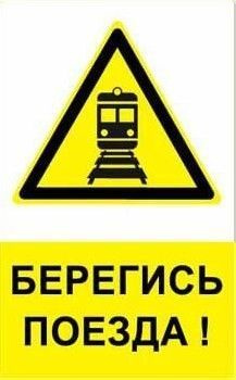 Плакат ж/д «Берегись поезда»