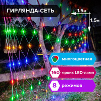 Электрогирлянда-сеть комнатная 15х15 м160 LED мультицветная 220 V контроллер ЗОЛОТАЯ СКАЗКА 591106