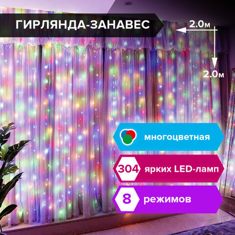 Электрогирлянда-занавес комнатная Штора 2х2 м 304 LED мультицветная 220 V контроллер ЗОЛОТАЯ СКАЗКА 591105