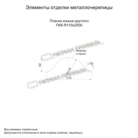 Планка конька круглого Металл профиль R110х2000 (ECOSTEEL-01-Кирпич-0.5)
