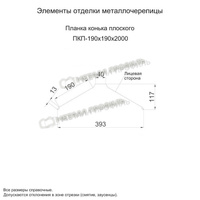 Планка конька плоского Металл профиль 190х190х2000 (ПЭ-01-5021-0.45)