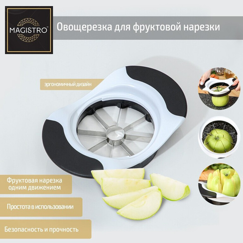 Овощерезка для фруктовой нарезки magistro vegan pro, 18,5×12×4 см, цвет черно-белый Magistro