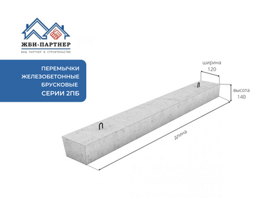 Перемычка бетонная 2пб 19 3