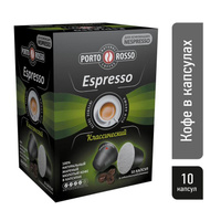 Кофе в капсулах для кофемашин Porto Rosso Espresso (10 штук в упаковке)