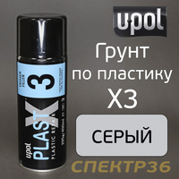 Грунт по пластику U-POL Plast X3 (400мл) серый толстый PLAS/3
