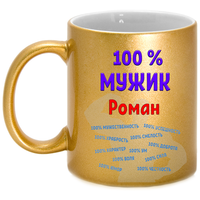 Кружка Роман / Рома 100% мужик, золотая GenPodarok