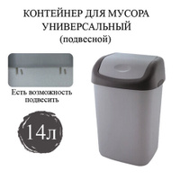 Ведро-контейнер 14 л с КАЧАЮЩЕЙСЯ КРЫШКОЙ, для мусора, ПОДВЕСНОЕ, 42х27х21 см, серый/графит, 327