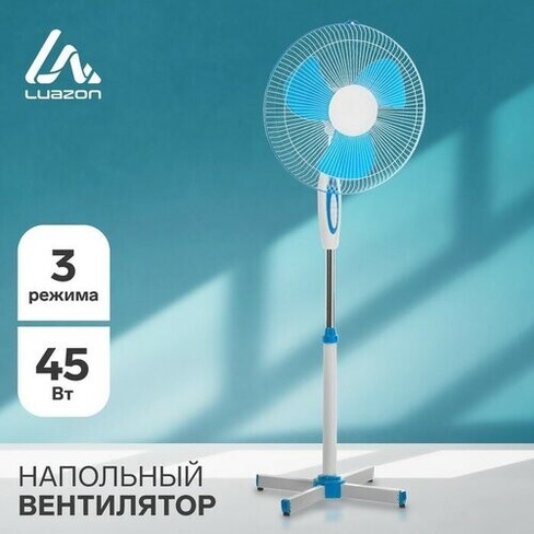 Напольный вентилятор Luazon LOF-01, 45 Вт, 3 режима, бело-синий Luazon Home