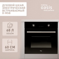 Духовой шкаф духовка электрическая встраиваемая D-MSB Oasis