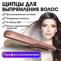 CHARITES / Выпрямитель для волос, утюжок для завивки кудрей, стайлер для волос Charites Professional