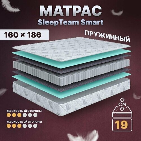 Матрас с независимыми пружинами 160х186, для кровати, SleepTeam Smart анатомический,19 см, двуспальный, средней жесткост