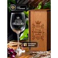 Бокал для вина с гравировкой "Самый лучший муж", 550 мл, винный бокал с надписью в подарочной деревянной коробке (шкатул