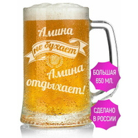 Кружка для пива Амина не бухает Амина отдыхает - 650 мл. AV Podarki
