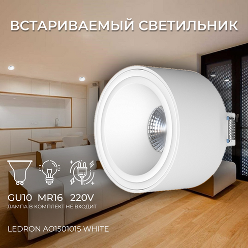 Встраиваемый потолочный светильник под сменную лампу, спот потолочный Ledron AO1501015 White LeDron