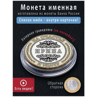 Юбилейная монета Ирина, подарок девушке на 8 марта Подарок с именем