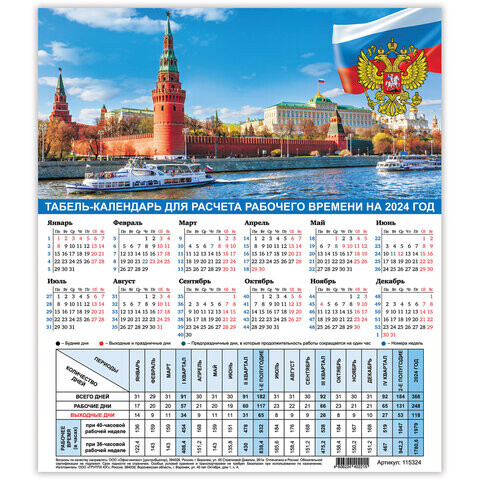 Календарь-табель на 2024 год с рабочими и выходными днями 195х225 мм STAFF Символика 115324