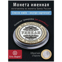 Монета номиналом 10 рублей с именем Уликан - идеальный подарок на 23 февраля мужчине и талисман Подарок с именем