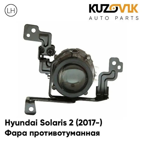 Фара противотуманная левая Hyundai Solaris 2 (2017-) KUZOVIK