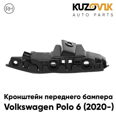 Кронштейн переднего бампера Volkswagen Polo 6 (2020-) правый KUZOVIK