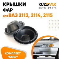 Колпаки фар ВАЗ 2113, 2114, 2115 Bosch заглушки, крышки комплект KUZOVIK NO NAME