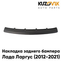 Накладка защитная Лада Ларгус (2012-2021) на верхнюю часть заднего бампера KUZOVIK