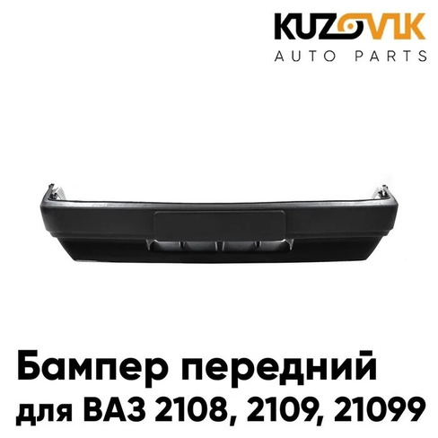 Бампер передний ВАЗ 2108, 2109, 21099 заводское качество KUZOVIK