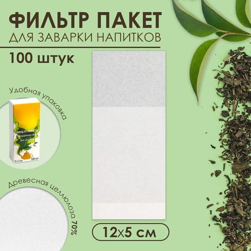 Набор фильтр-пакетов для заваривания чая, для чайника, 100 шт., 5 х 12 см UPAK LAND