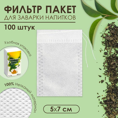Набор фильтр-пакетов для заваривания чая с завязками, для кружки, 100 шт., 5 х 7 см UPAK LAND