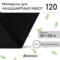 Материал для ландшафтных работ, 20 × 0,8 м, плотность 120 г/м², спанбонд с уф-стабилизатором, черный, greengo, эконом 30