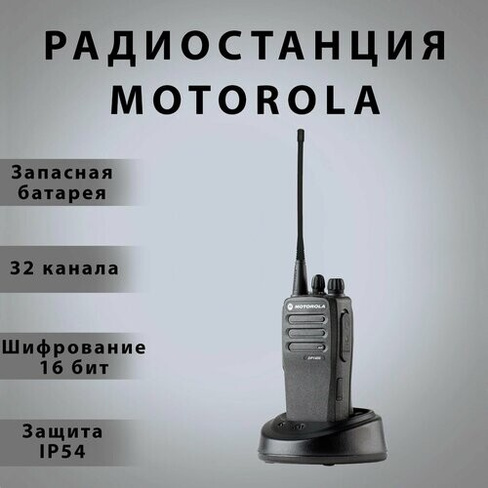 Радиостанция Motorola DP 1400