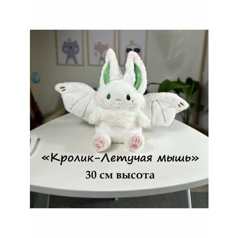 Мягкая игрушка Летучая мышь Кролик 30 см, плюшевая игрушка летучая мышь белая UDiViSH KIDS