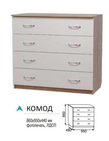 Комод 4 ящика ЛДСП