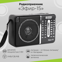 Радиоприёмник "Эфир" 15 (FM 64-108МГц R20*2шт., 220В)
