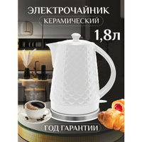 Чайник электрический керамический, с защитой от перегрева и автоматическим отключением, 1.8 л, цвет белый, 1 шт. Shadeli