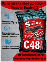 Дрожжи Double Snake спиртовые, 130 гр (Дабл Снейк С48) Alcotec