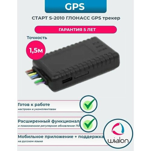 ГЛОНАСС GPS трекер Навтелеком Старт S-2010 NAVTELECOM