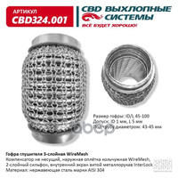 Гофра Глушителя 3Х-Сл Wire Mesh 45-100. Cbd324.001 CBD арт. CBD324.001