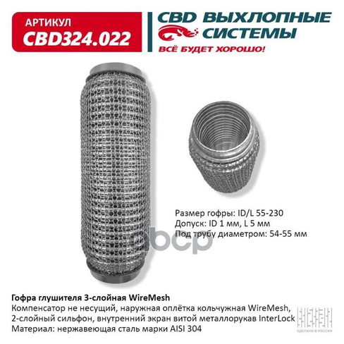Гофра Глушителя 3Х-Сл Wire Mesh 55-230. Cbd324.022 CBD арт. CBD324.022