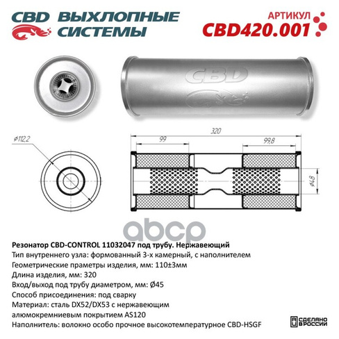 Резонатор Cbd-Control11032047 Под Трубу. Нержавеющий. Cbd Cbd420.001 CBD арт. CBD420.001