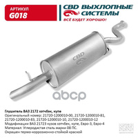 Глушитель Ваз 2172 Кузов Хэтчбек, Купэ, Евро-3/4 Cbd G018 CBD арт. G018