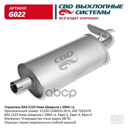Глушитель Ваз 2123 Нива Шевроле С 2004 Г.в. Евро-2/3 Cbd G022 CBD арт. G022